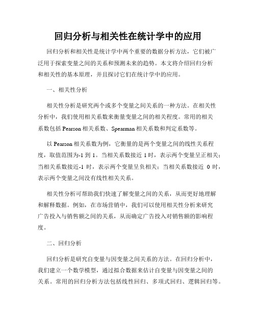 回归分析与相关性在统计学中的应用