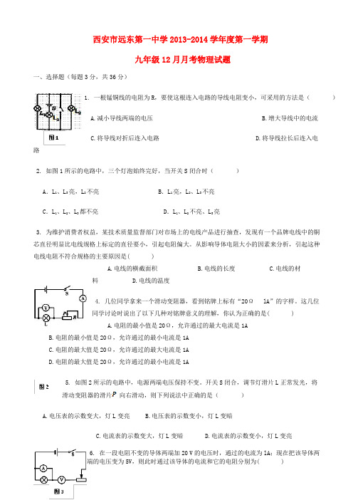 陕西省西安市远东第一中学2013-2014学年度九年级第一学期物理第一学期12月月考试题 (word版含答案)