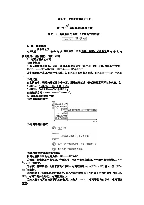 2020年高考化学一轮复习讲义： 弱电解质的电离平衡