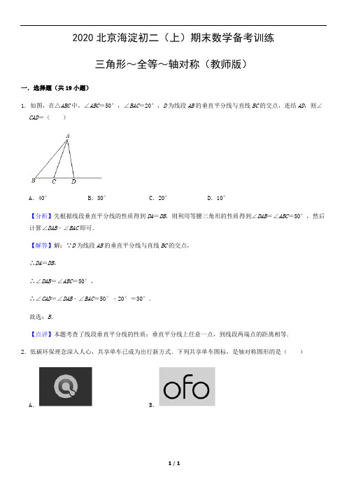 2020北京海淀初二(上)期末数学备考训练三角形～全等～轴对称(教师版)答案