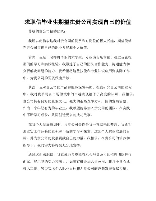 求职信毕业生期望在贵公司实现自己的价值