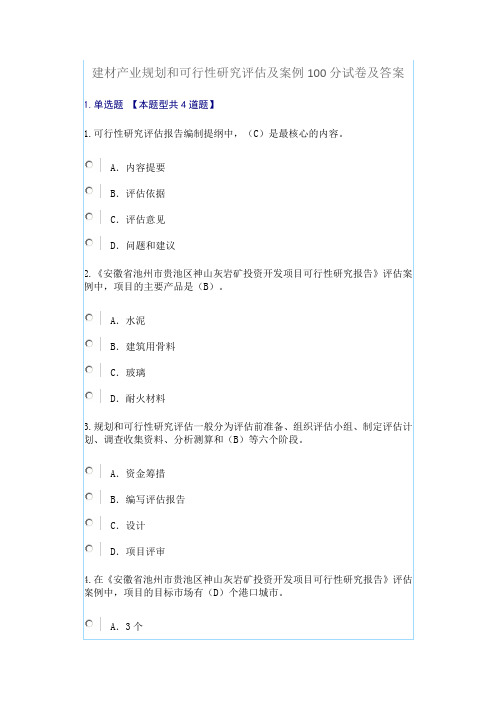 咨询师继续教育-建材产业规划和可行性研究评估及案例100分答案
