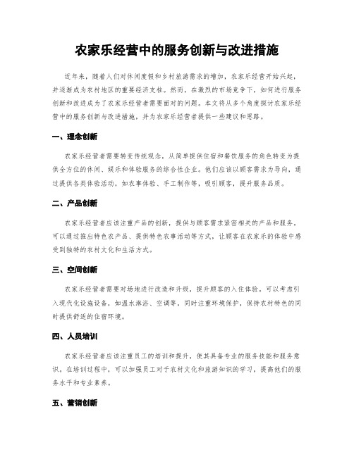 农家乐经营中的服务创新与改进措施