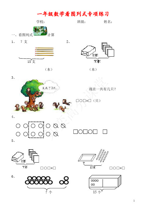 小学一年级数学看图列式+应用题100题-一年级数学看图列式题