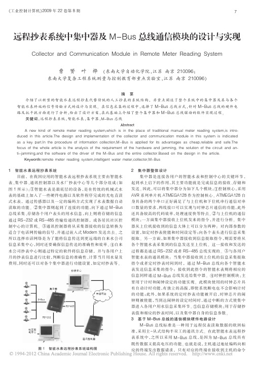 远程抄表系统中集中器及M_Bus总线通信模块的设计与实现