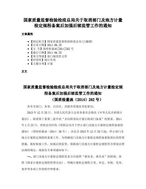 国家质量监督检验检疫总局关于取消部门及地方计量检定规程备案后加强后续监管工作的通知