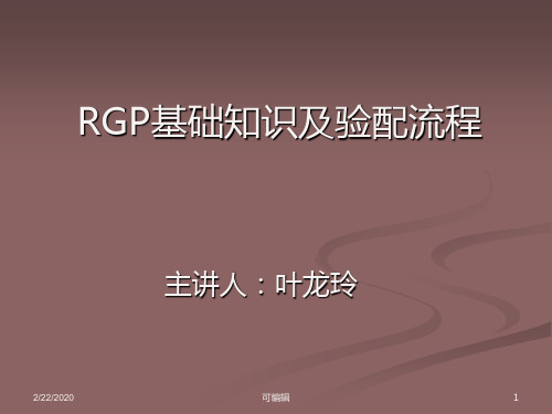 RGP基础知识及眼镜验配流程培训教材PPT课件