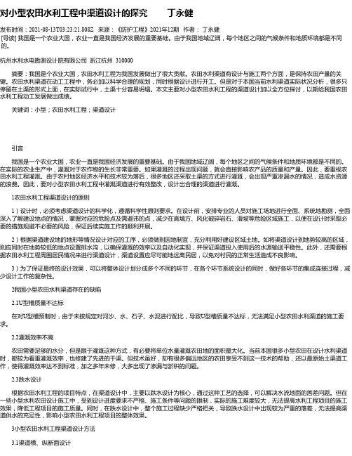 对小型农田水利工程中渠道设计的探究丁永健