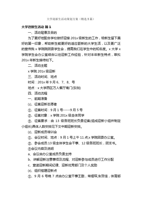 大学迎新生活动策划方案（精选5篇）