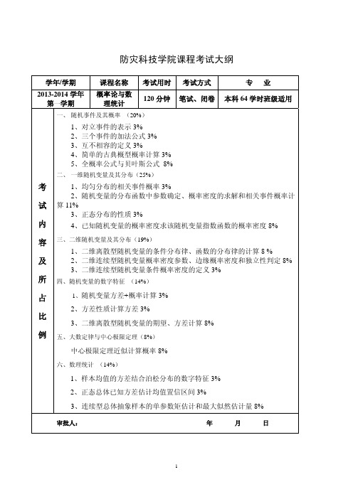 概率论与数理统计64学时+考试大纲