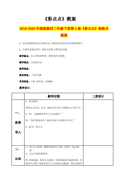 2019-2020年湘版教材二年级下册第4课《彩点点》表格式教案