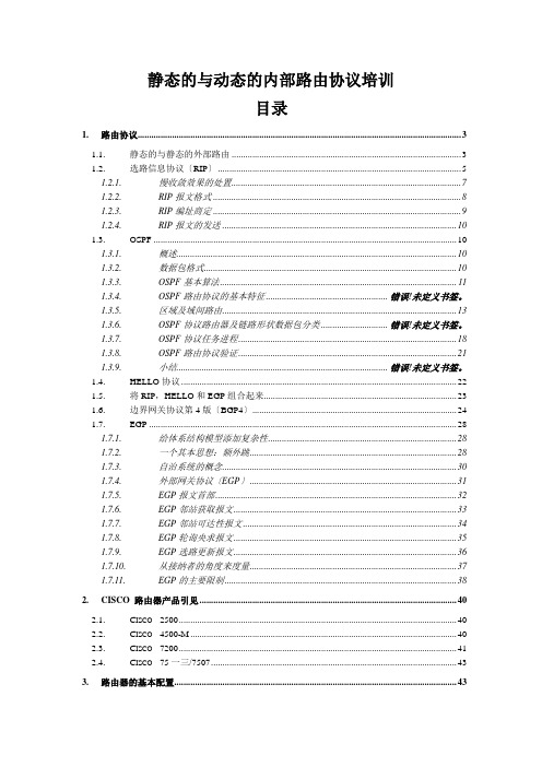 静态的与动态的内部路由协议培训