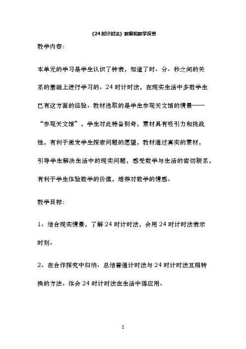 24时计时法教学设计及反思