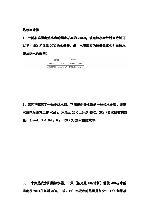 电热效率以及机械效率计算.doc