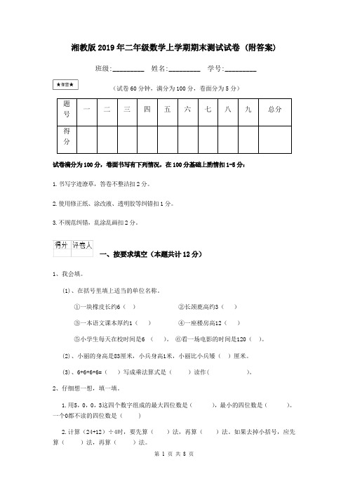 湘教版2019年二年级数学上学期期末测试试卷 (附答案)