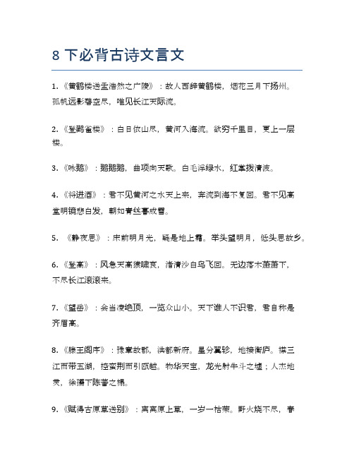 8下必背古诗文言文