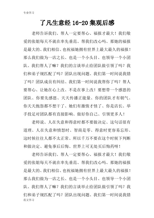 【教育学习文章】了凡生意经16-20集观后感