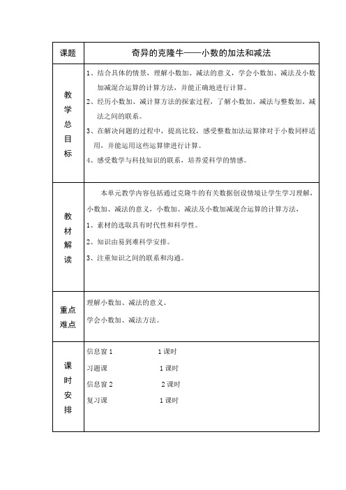 新青岛版四年级数学下册第七单元奇异的克隆牛—小数的加法和减法教案