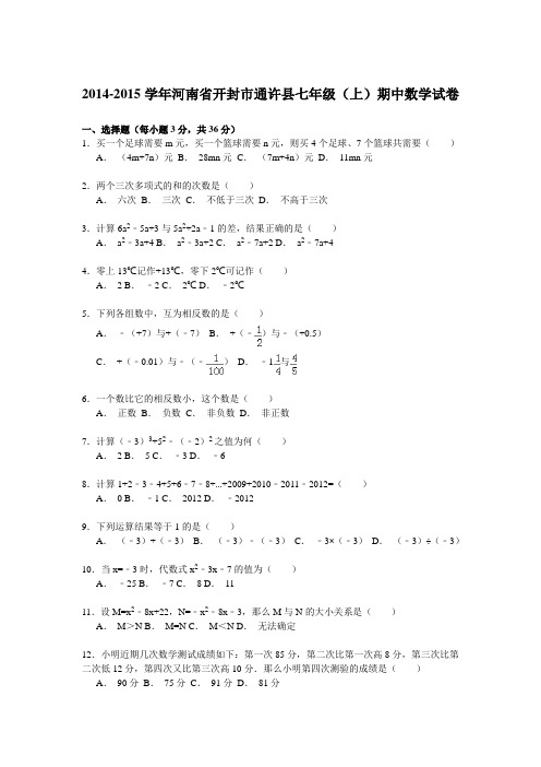 【解析版】2014-2015年开封市通许县七年级上期中数学试卷