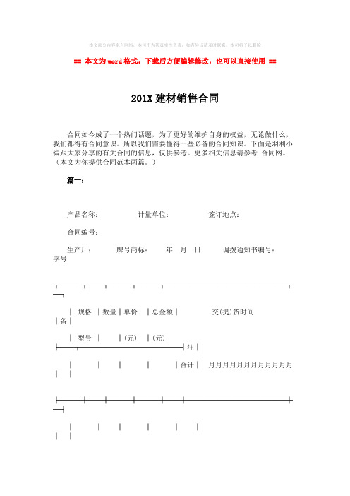 【精品】201X建材销售合同-word范文 (4页)