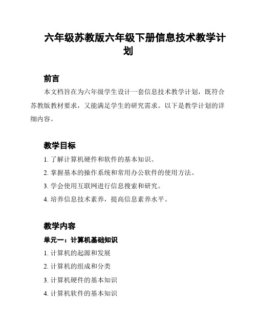 六年级苏教版六年级下册信息技术教学计划