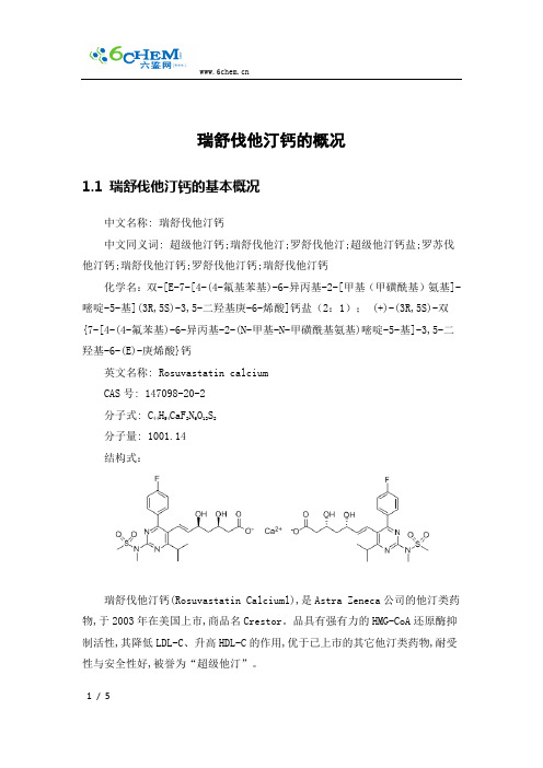 瑞舒伐他汀钙的概况