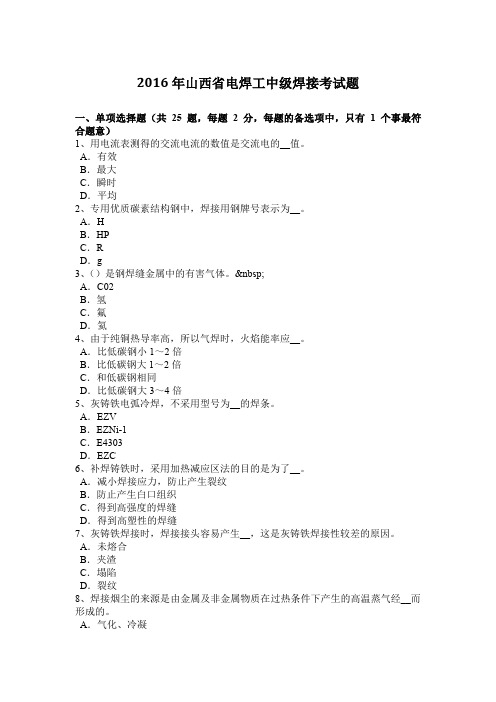 2016年山西省电焊工中级焊接考试题