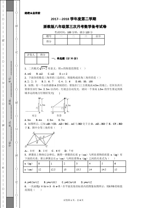 2017---2018学年度第二学期浙教版八年级第三次月考数学备考试卷