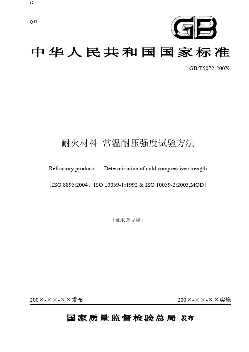 耐火材料常温耐压强度试验方法征求意见稿-国家耐火材料质量监.