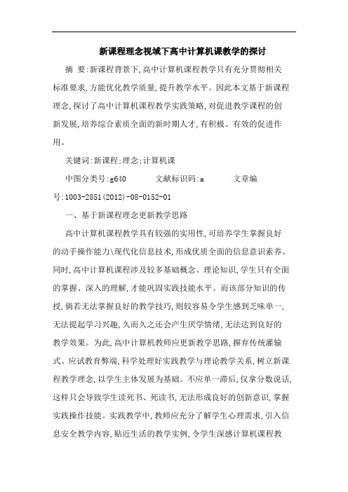 新课程理念视域下高中计算机课教学的探讨