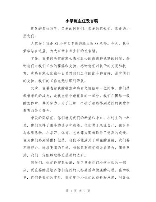 小学班主任发言稿