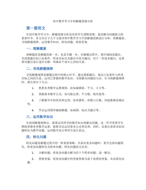 初中数学学习中的解题思路分析(含学习方法技巧、例题示范教学方法)