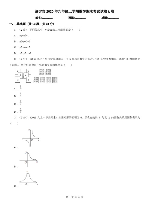 济宁市2020年九年级上学期数学期末考试试卷A卷