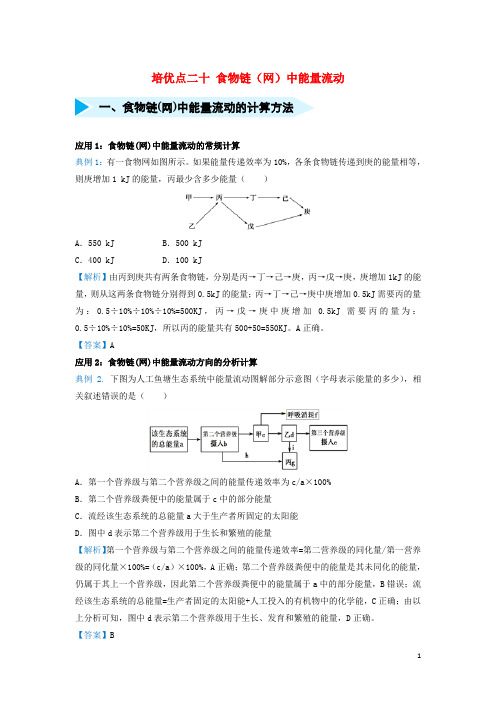 高考生物 专题二十 食物链(网)中能量流动精准培优专练