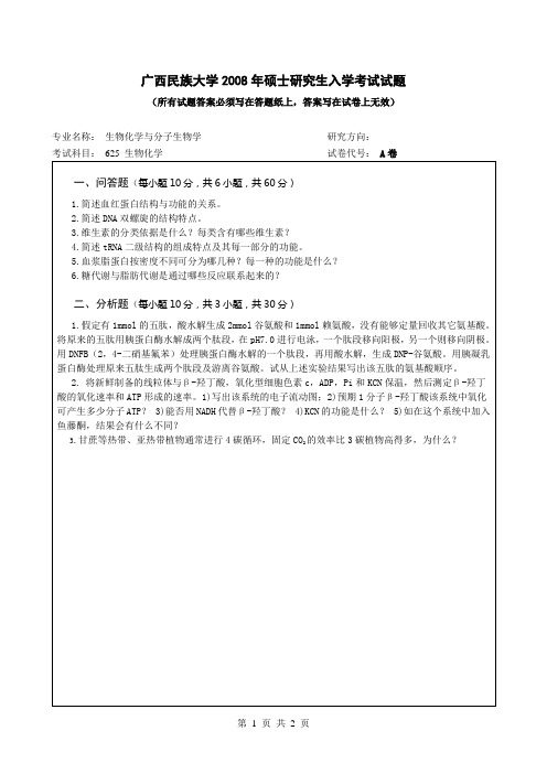 2008年广西民族大学考研真题 625生物化学