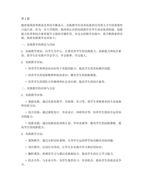 大学教师实践教学总结(3篇)