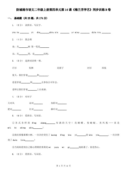 防城港市语文二年级上册第四单元第14课《梅兰芳学艺》同步训练B卷