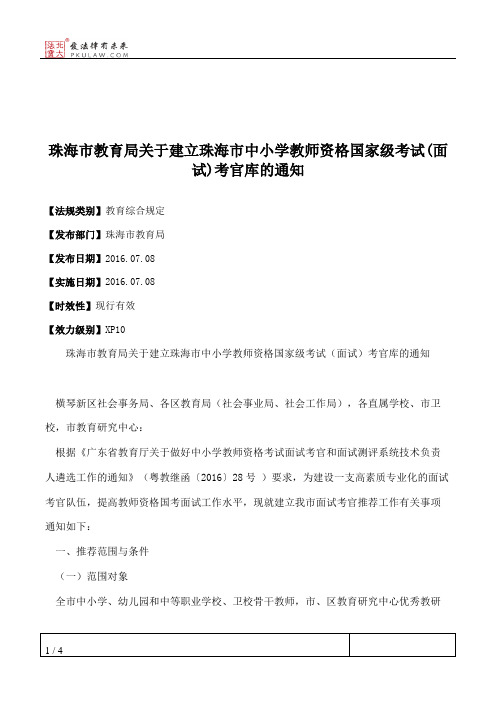 珠海市教育局关于建立珠海市中小学教师资格国家级考试(面试)考官