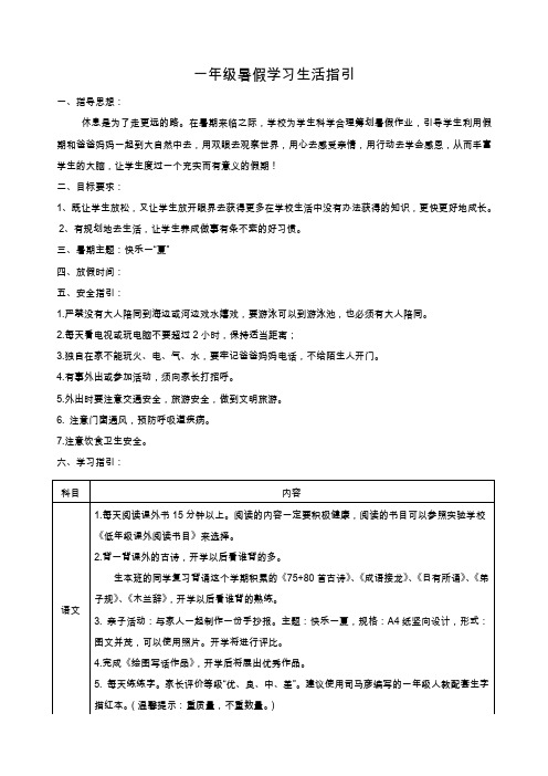 一年级暑假学习生活指引1