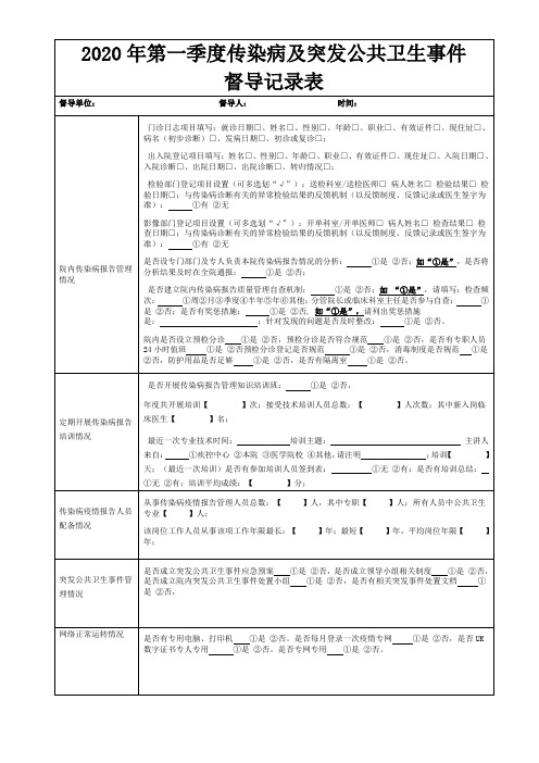 传染病及突发公共卫生事件督导表