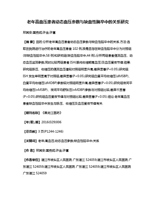 老年高血压患者动态血压参数与缺血性脑卒中的关系研究