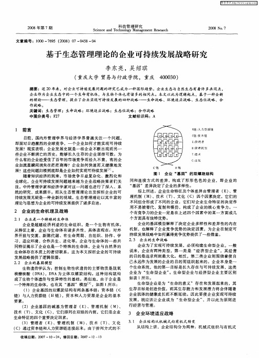 基于生态管理理论的企业可持续发展战略研究