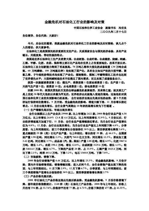 《金融危机对石油化工行业的影响及对策》