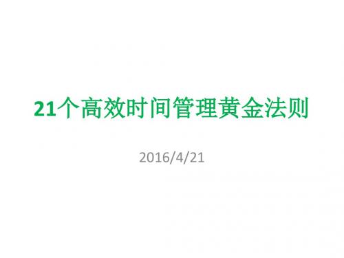 21个高效时间管理黄金法则