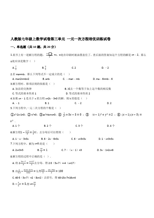 人教版七年级上数学试卷第三单元 一元一次方程培优训练试卷(含答案)