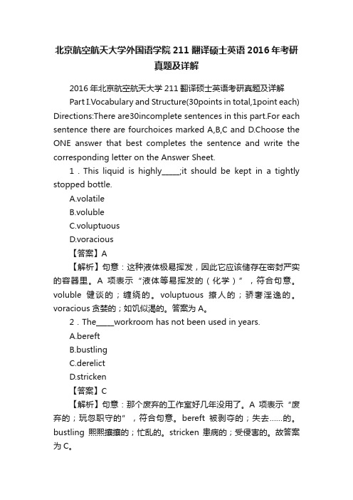 北京航空航天大学外国语学院211翻译硕士英语2016年考研真题及详解