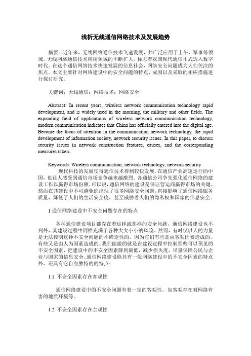 浅析无线通信网络技术及发展趋势