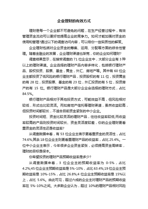 企业理财的有效方式