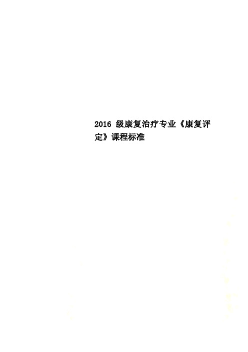 2016级康复治疗专业《康复评定》课程标准