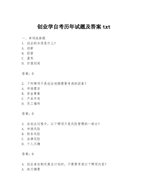 创业学自考历年试题及答案txt